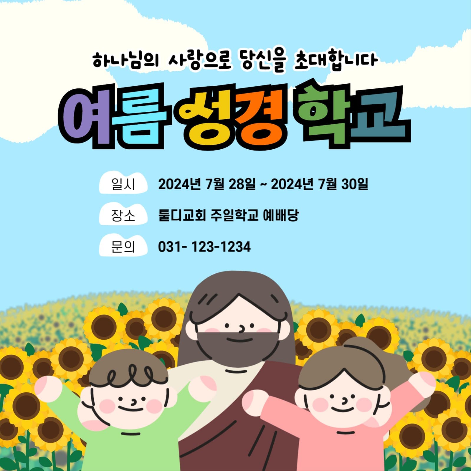 여름성경학교 sns