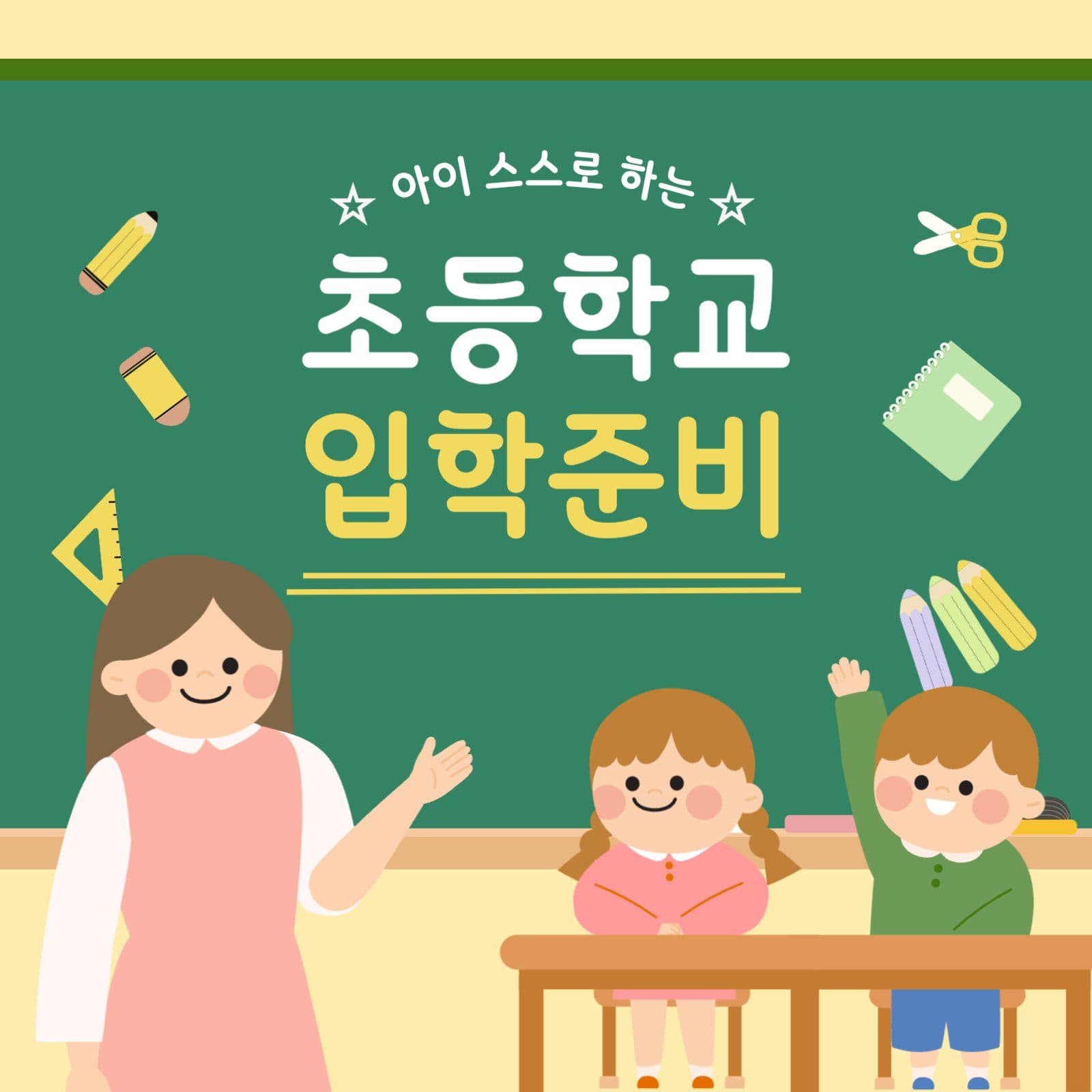 초등학교 입학준비