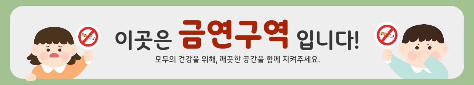 금연구역 현수막