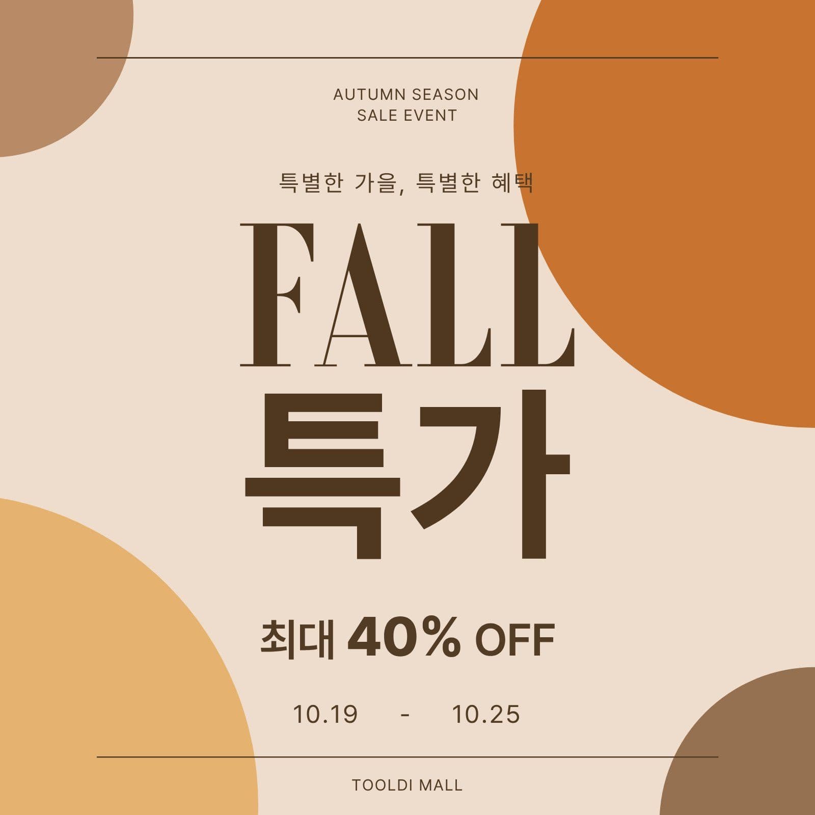 심플 Fall 세일특가 가을 소셜미디어 게시물 소셜 미디어 템플릿