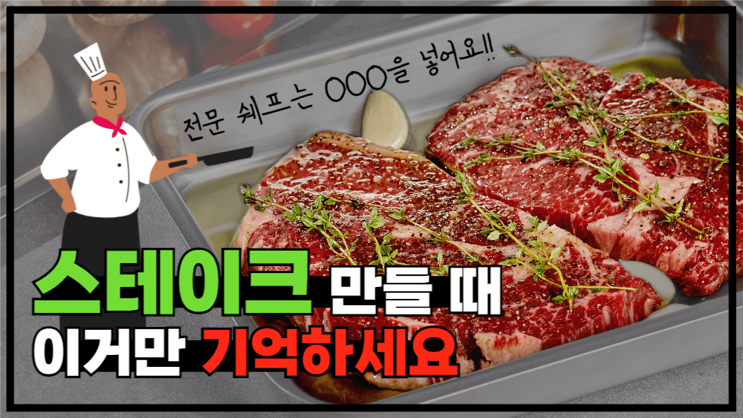 유튜브썸네일_스테이크만들기