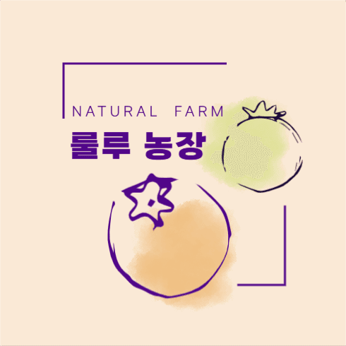 유기농 과일 농장
