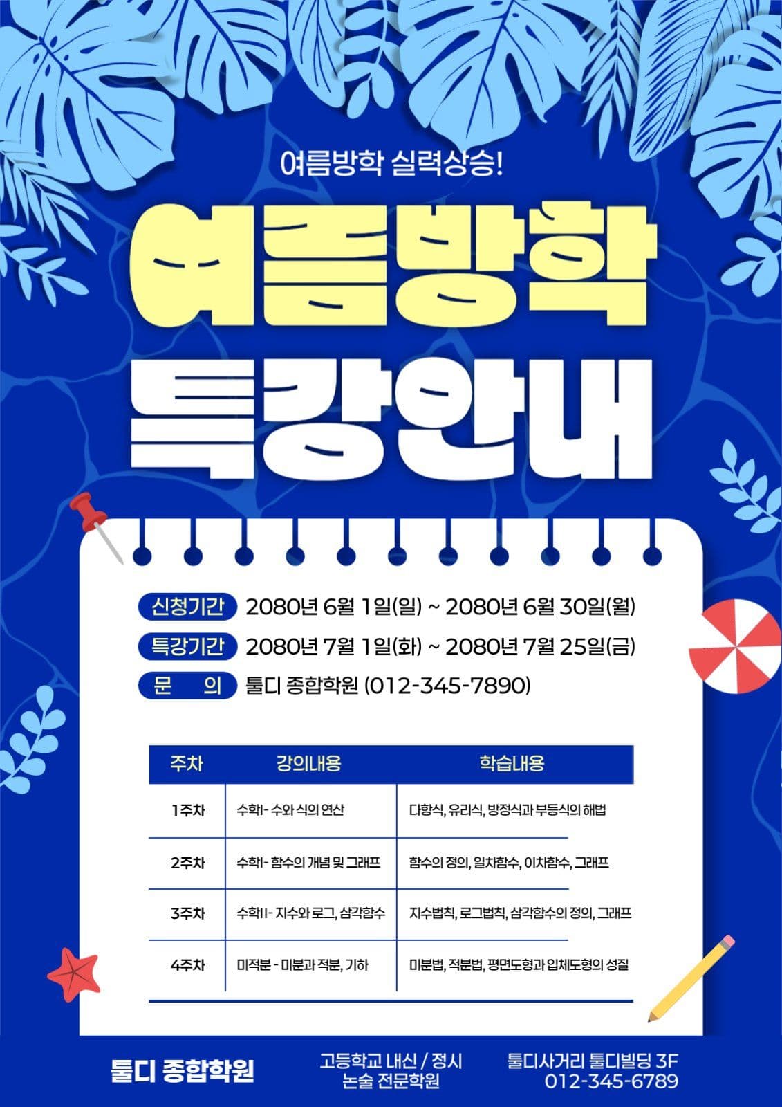 파랑 시원한 여름특강 안내