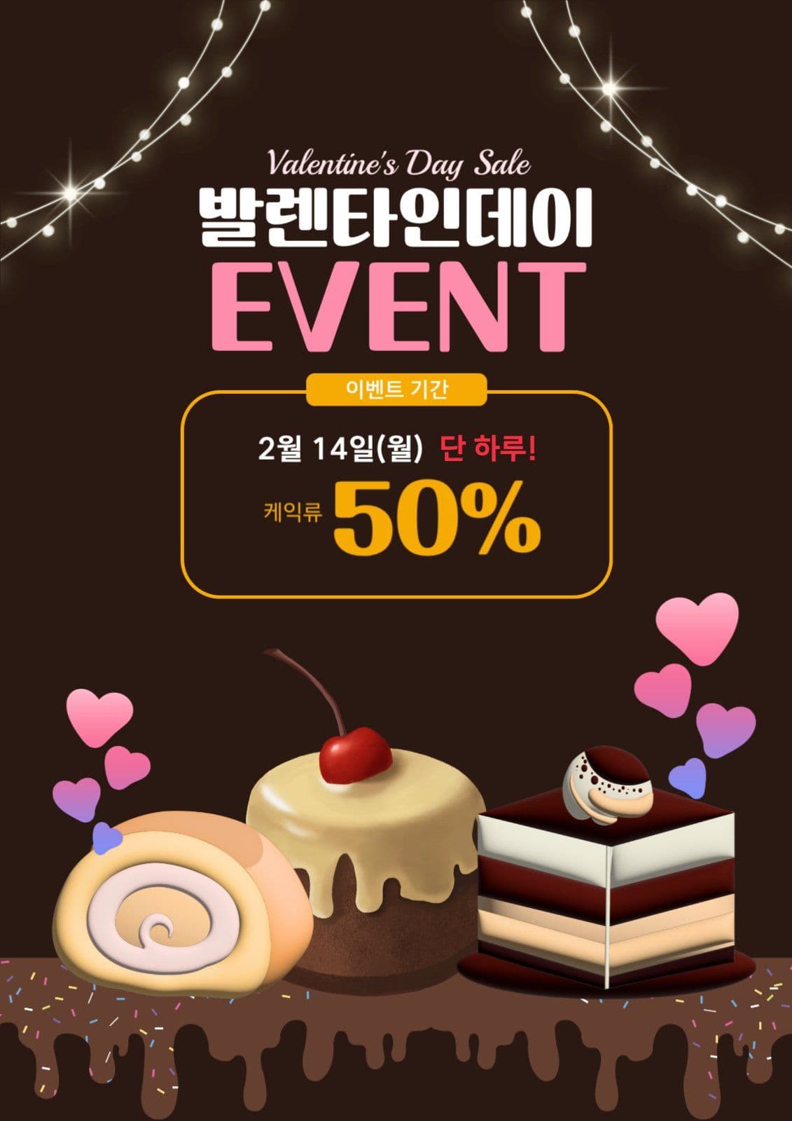 발렌타인데이 할인이벤트