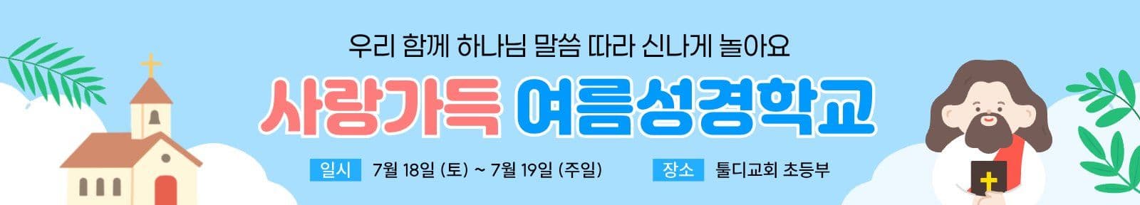 사랑 가득 여름 성경학교