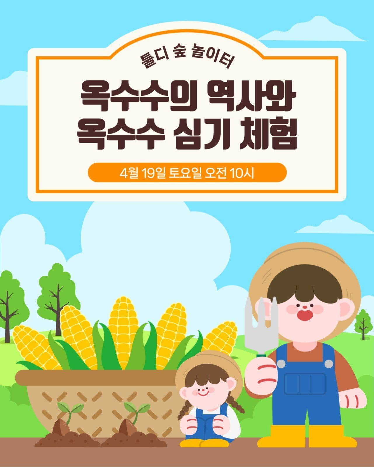 옥수수 심기 체험학습