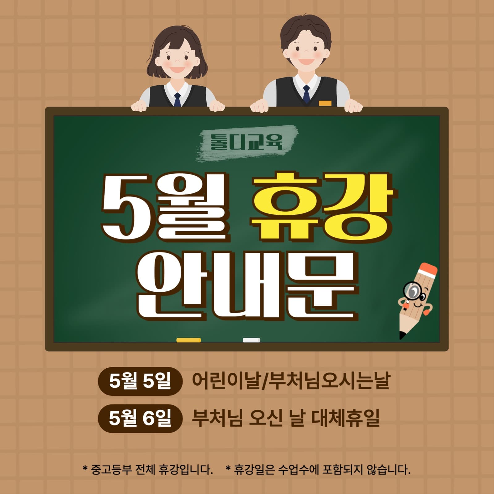 학원 휴강 안내문