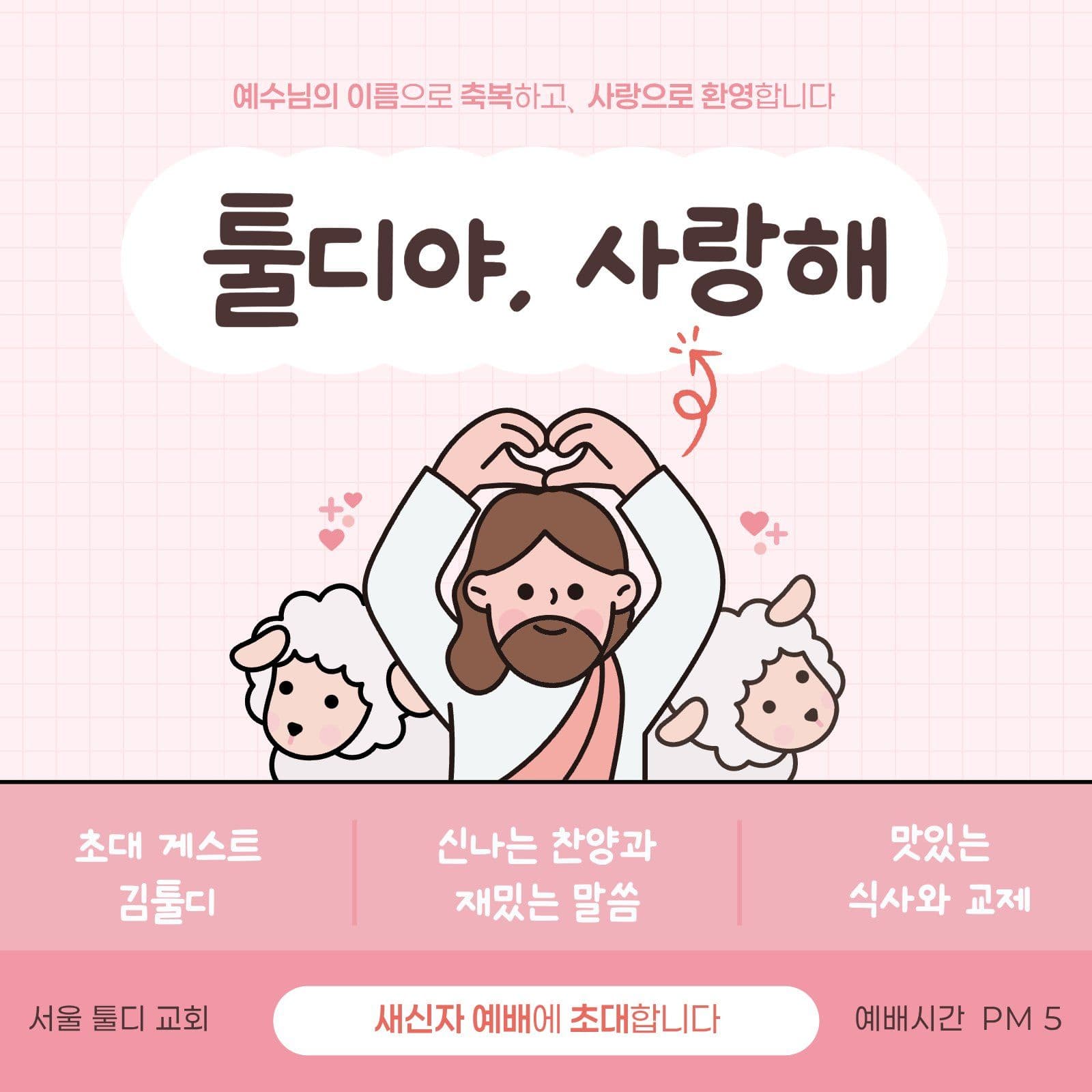 귀여운 새신자 전도축제 초대