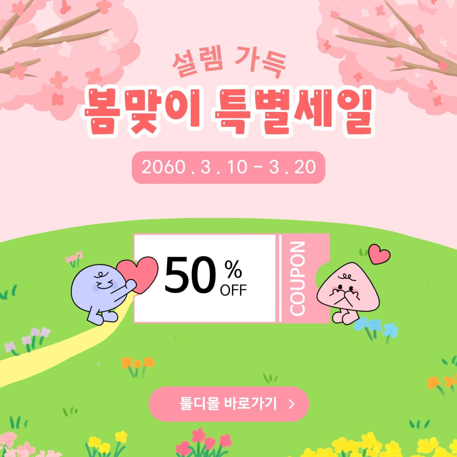 봄맞이 쇼핑몰 특별세일