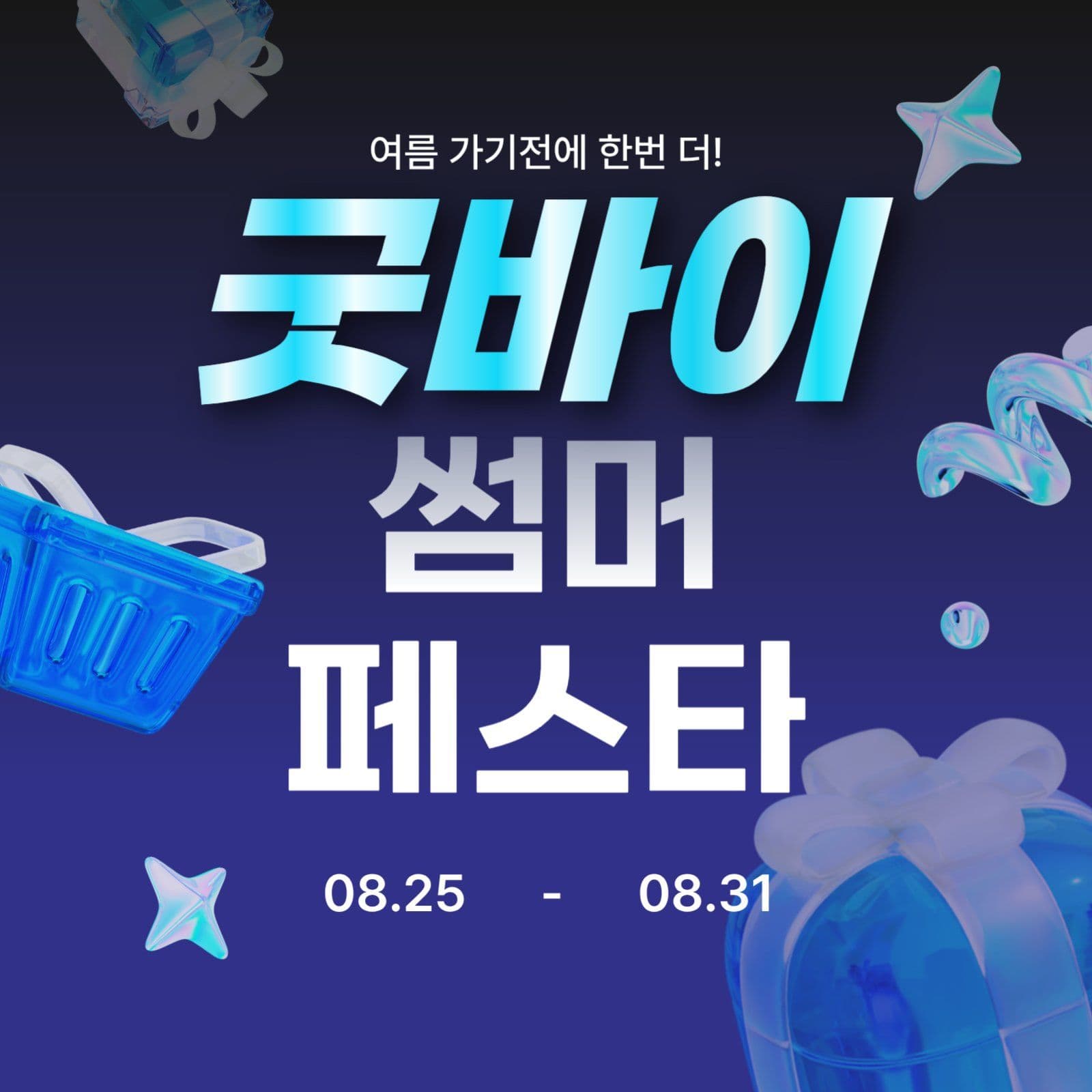 굿바이 썸머페스타