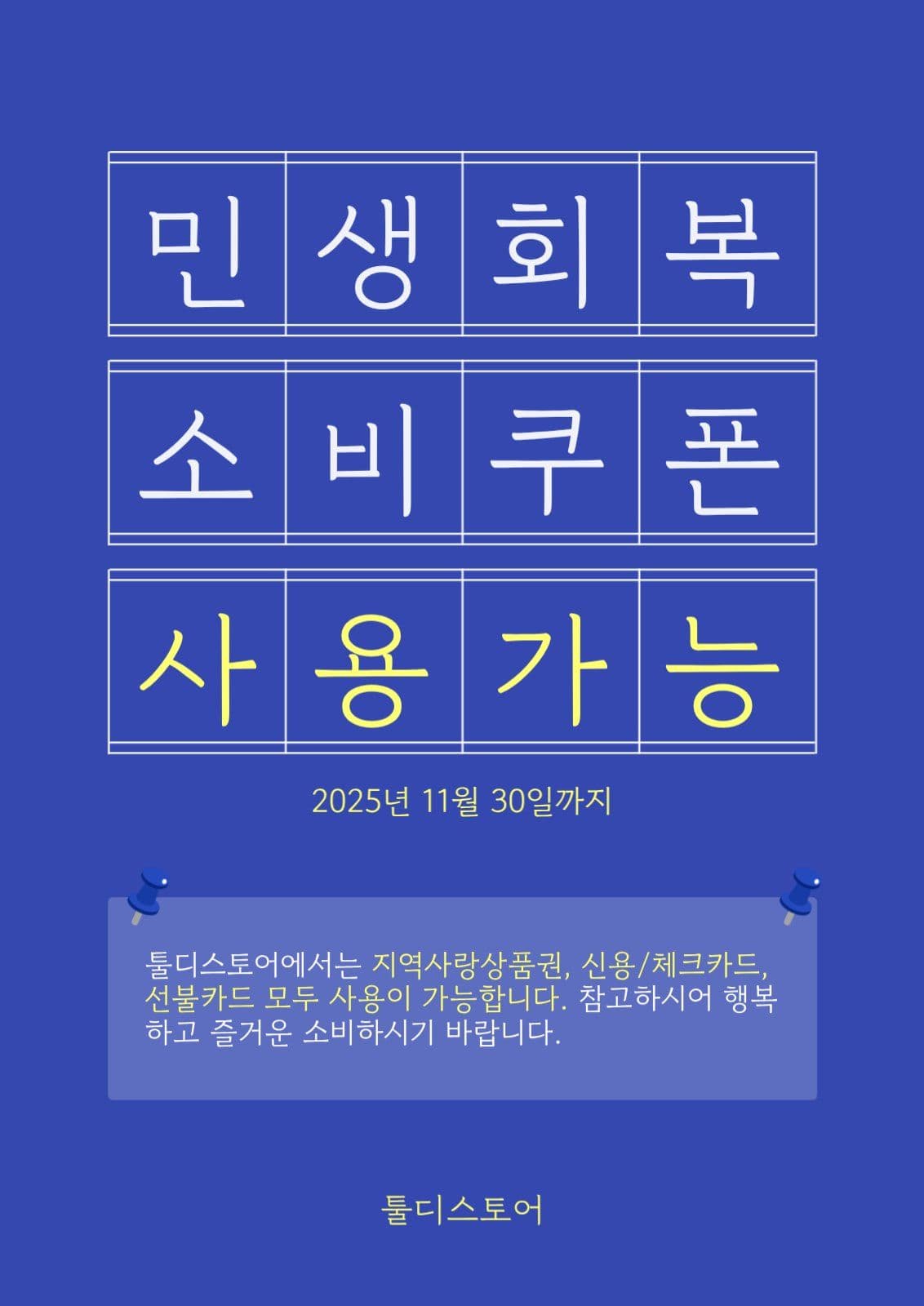 민생회복 소비쿠폰 사용가능 매장안내
