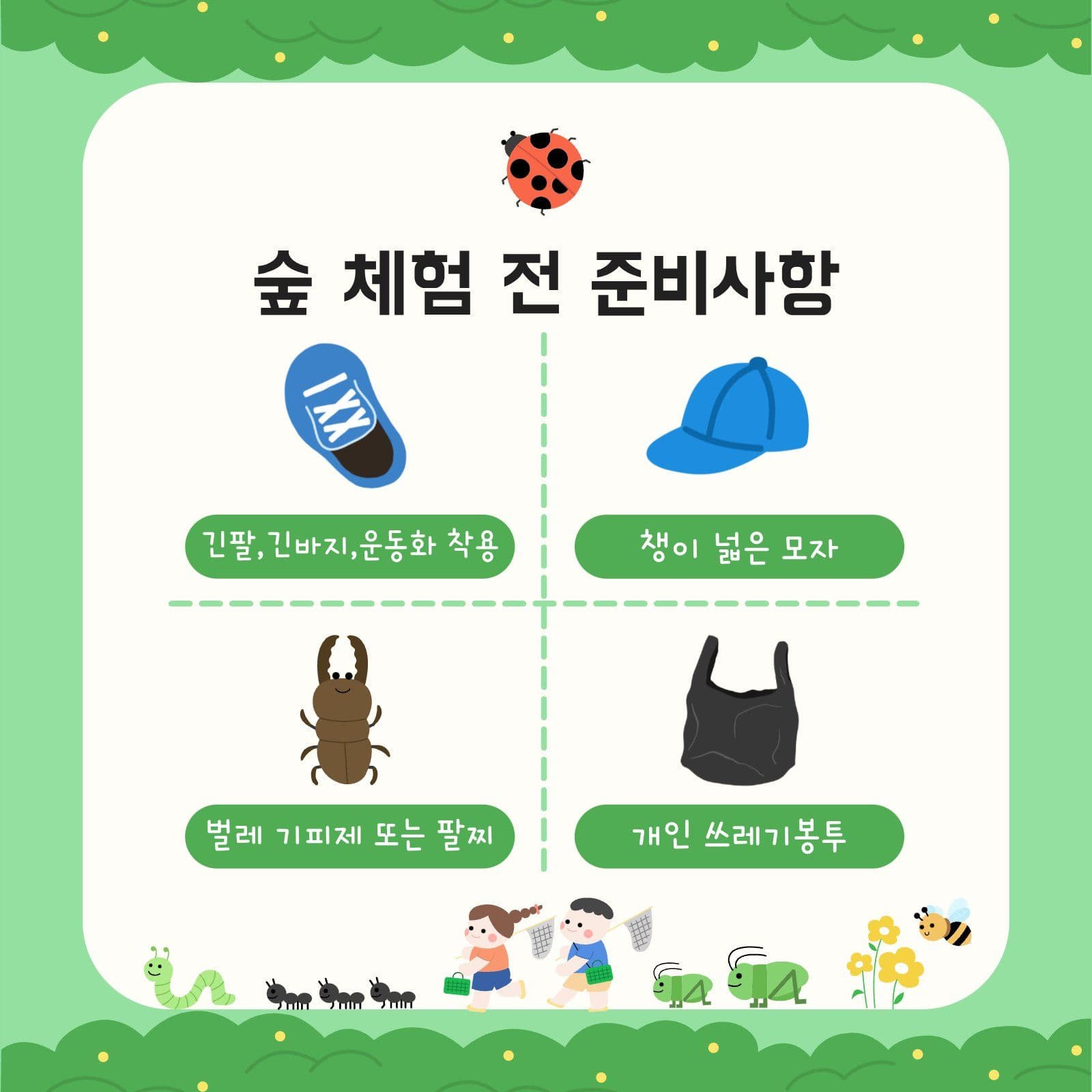 숲체험학습 안내