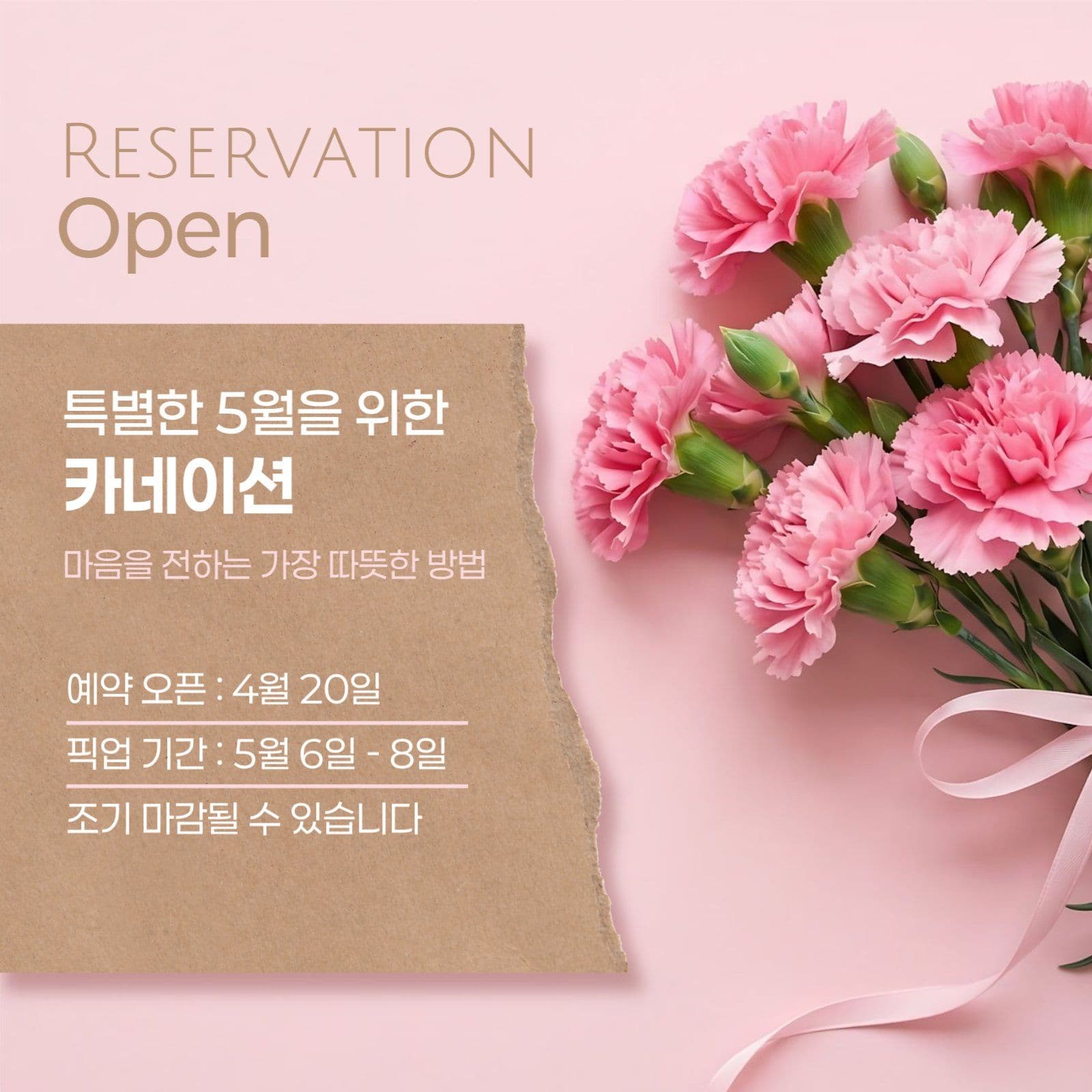 카네이션 예약 안내 홍보
