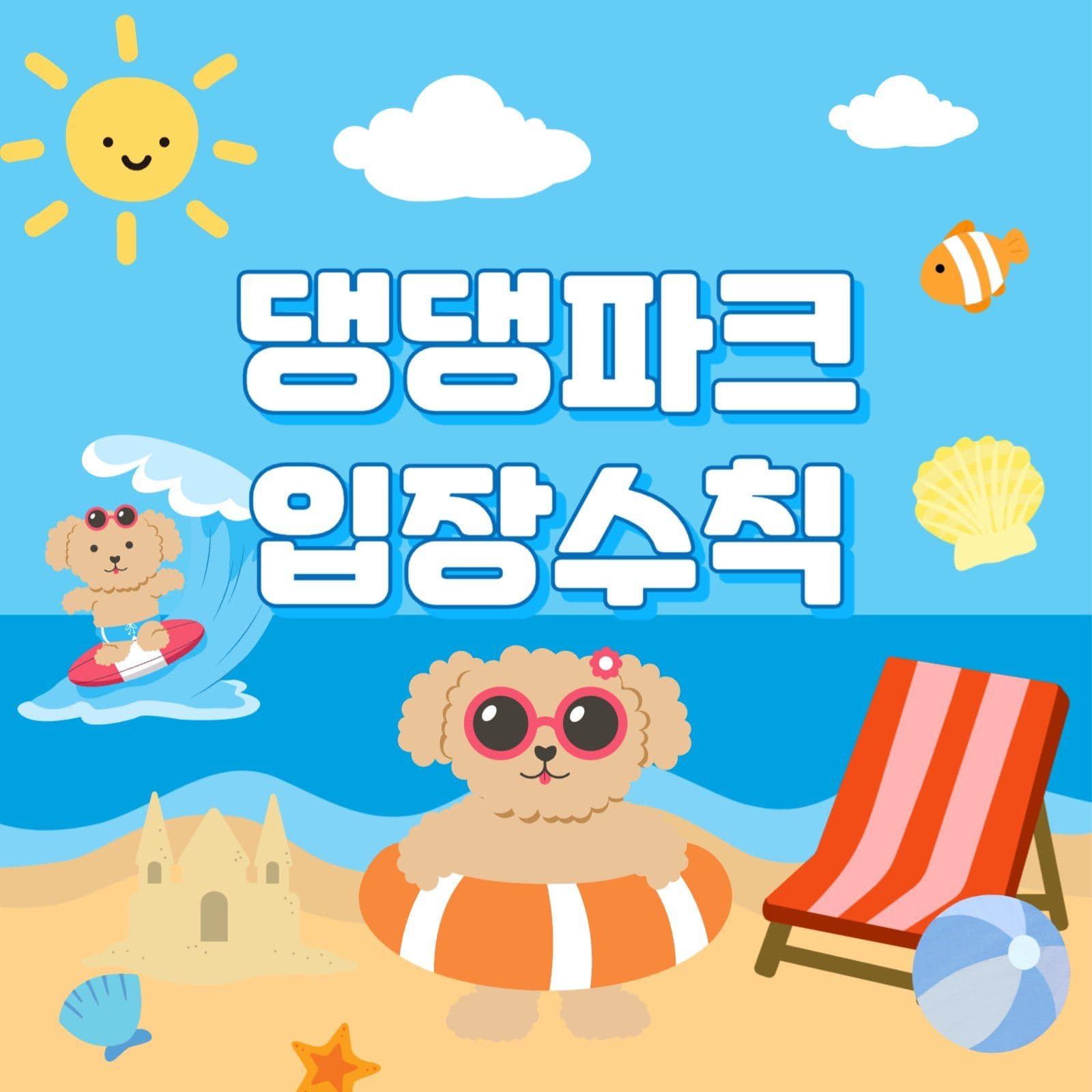 댕댕파크 입장수칙 