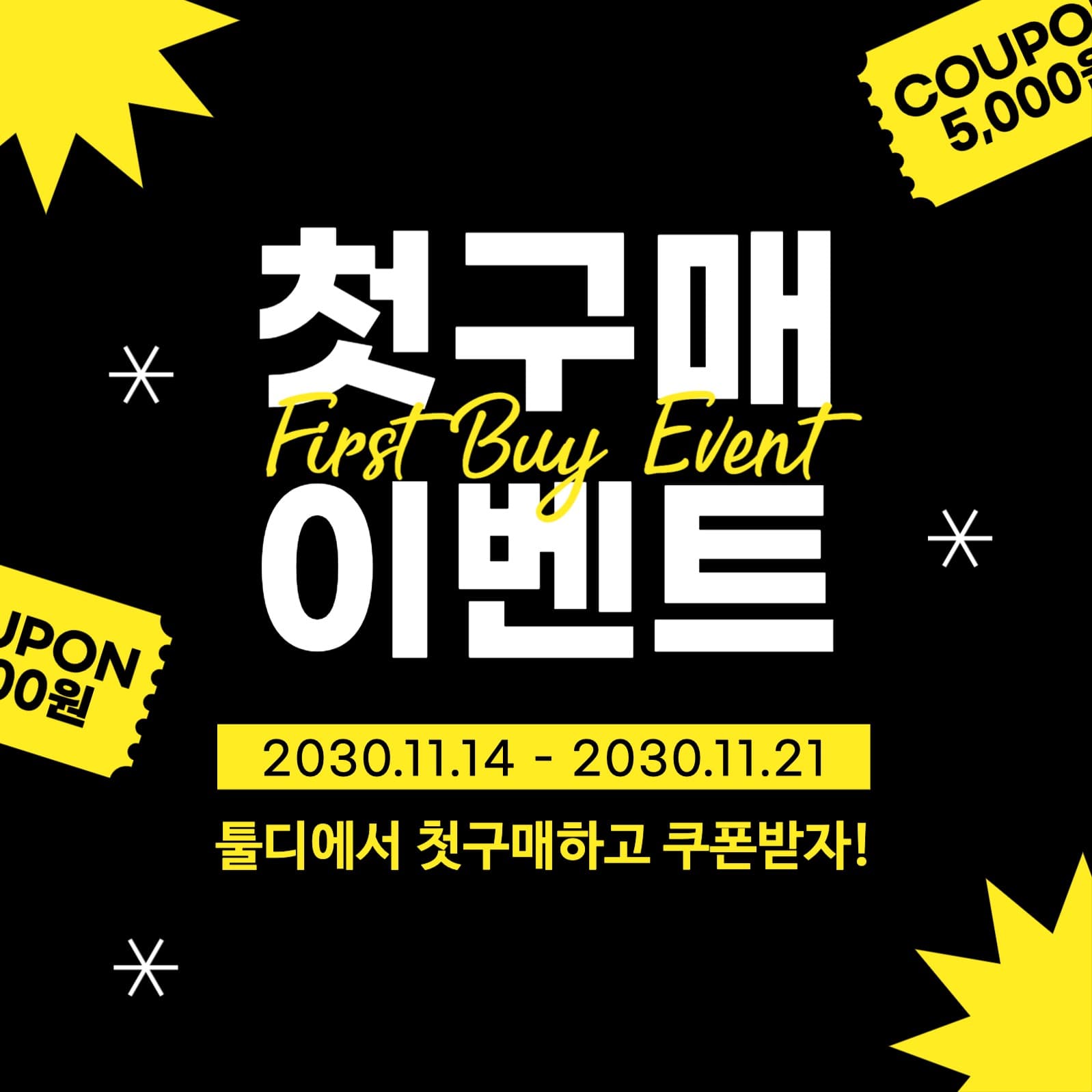 첫구매 이벤트 행사 SNS