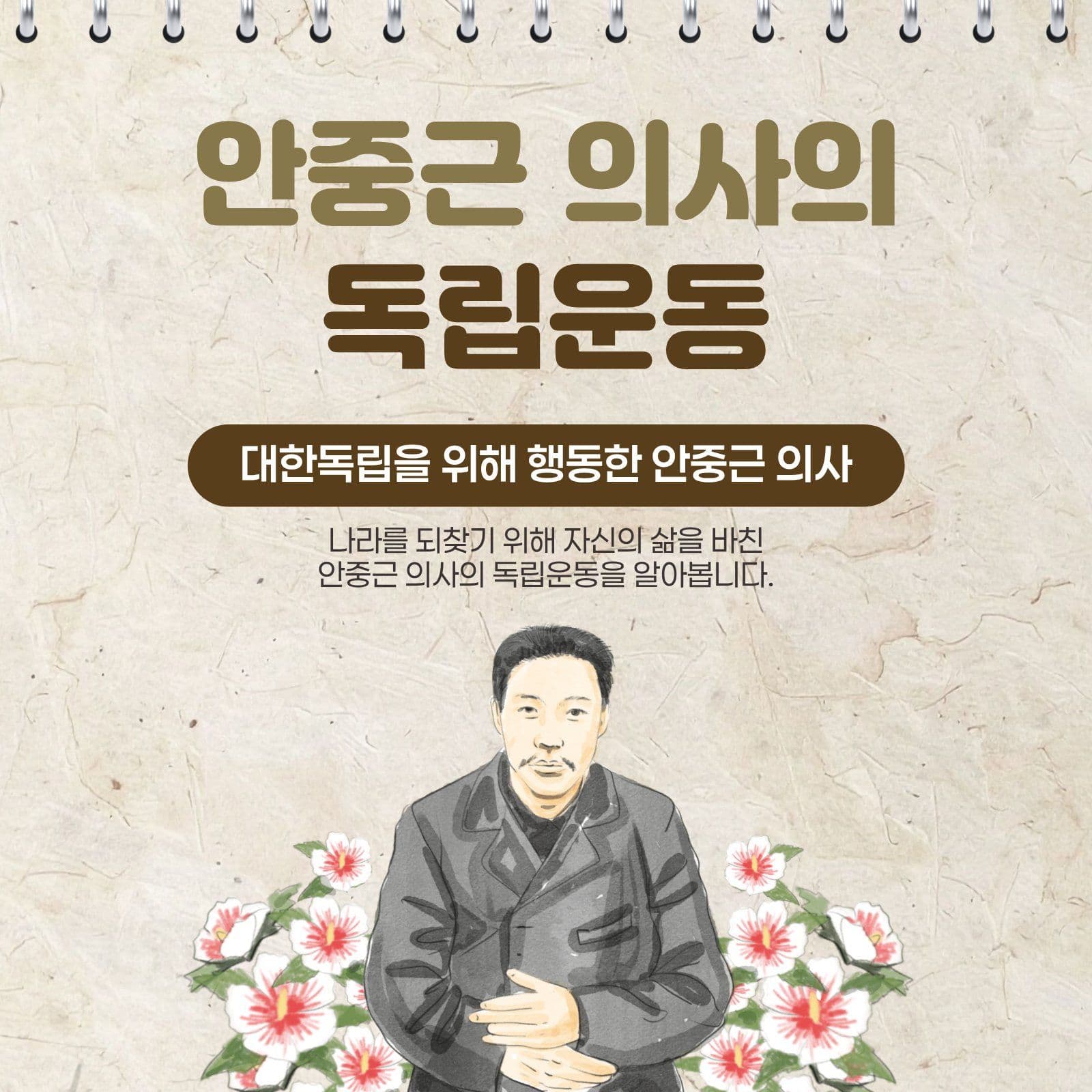 안중근 의사의 독립운동 카드뉴스