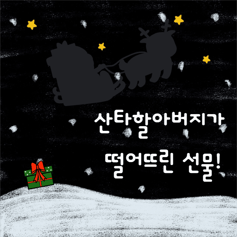 산타할아버지의 선물