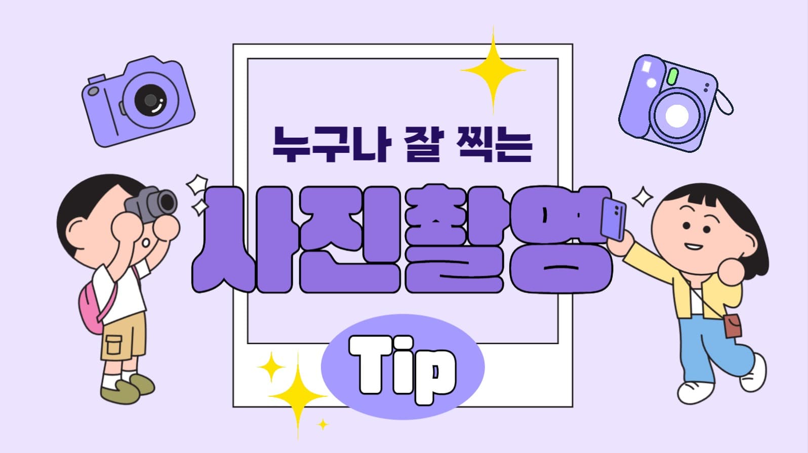 사진촬영 팁 유튜브 썸네일