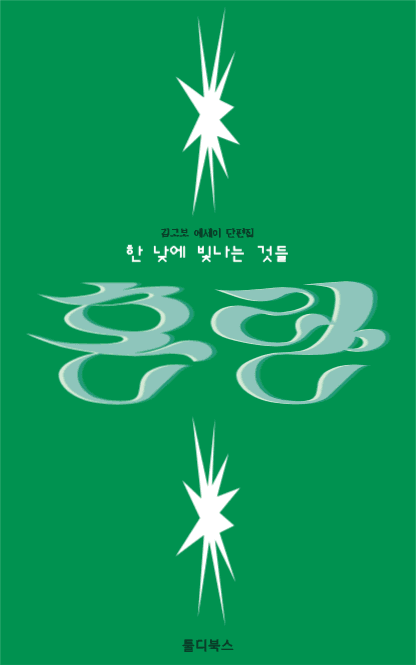 에세이단편집 혼란 ebook 커버디자