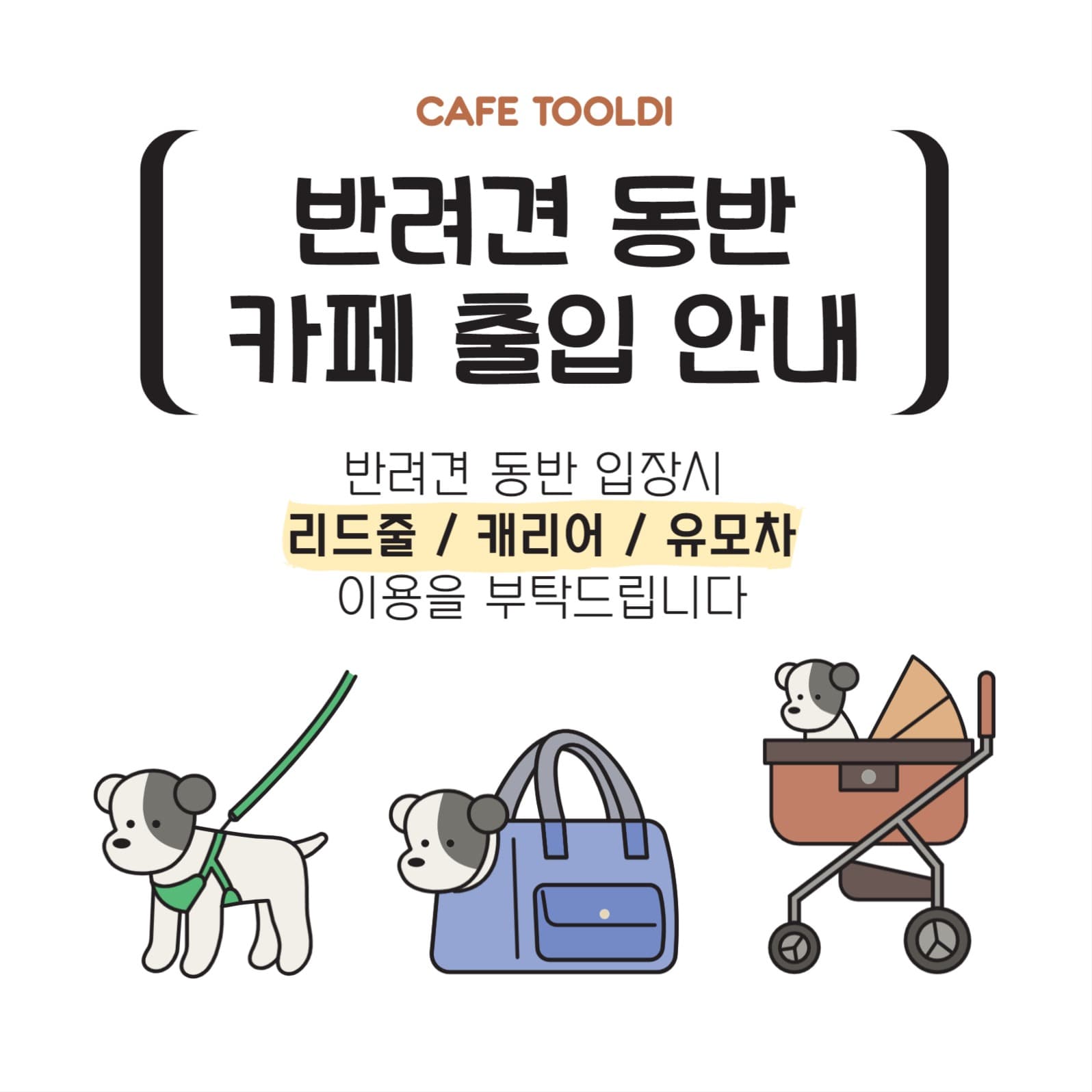 반려견 동반입장 안내