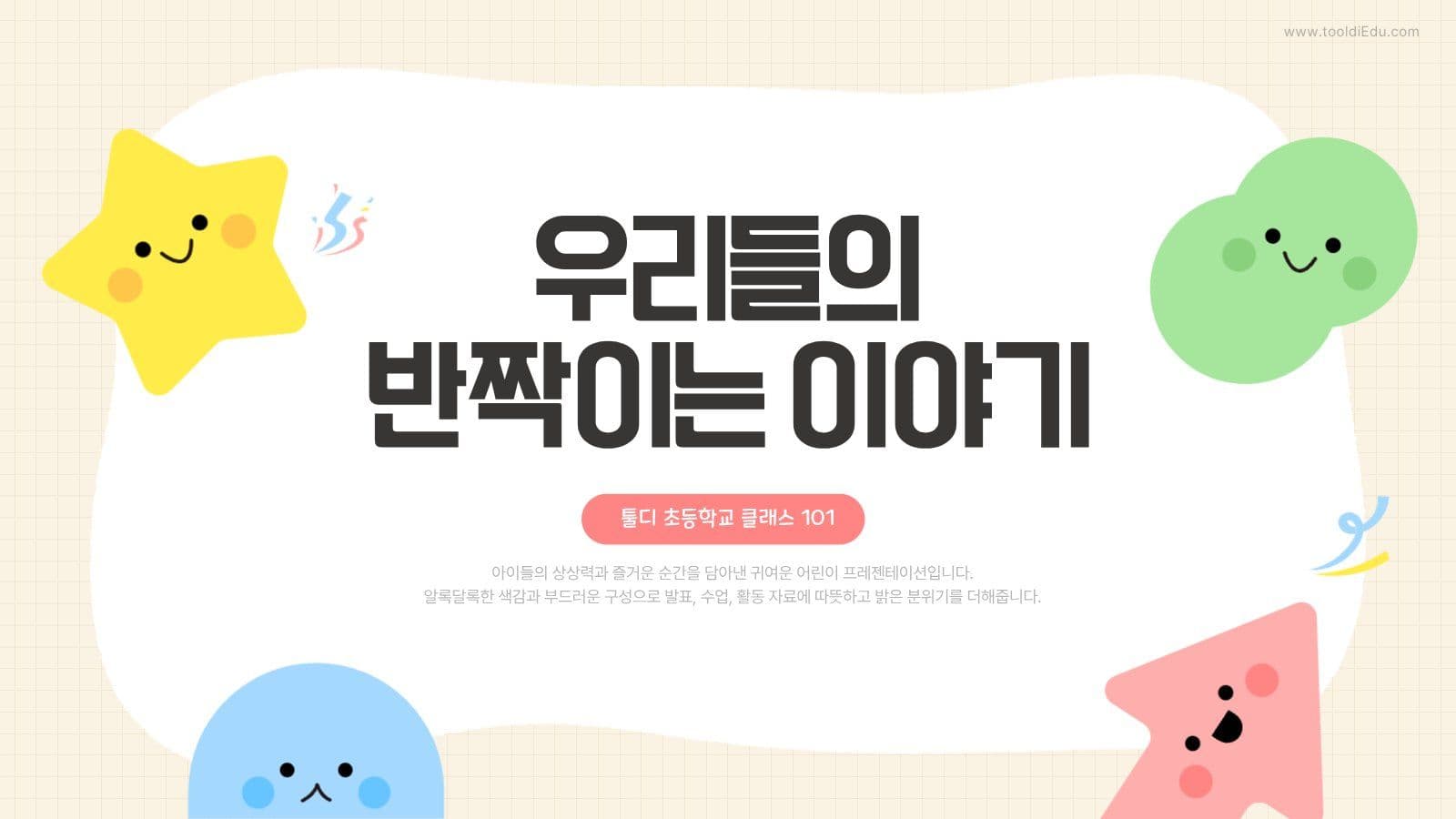알록달록 귀여운 어린이 콘텐츠 PPT