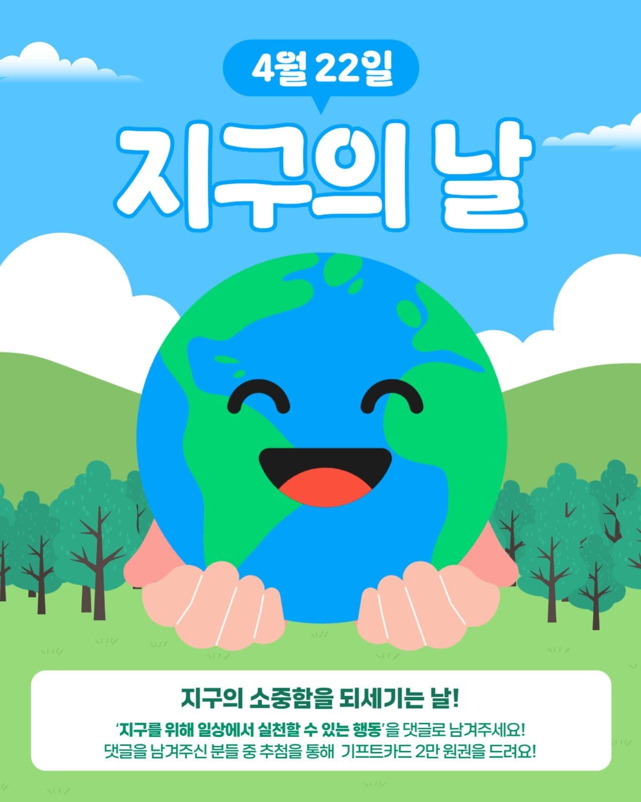 지구의날 이벤트