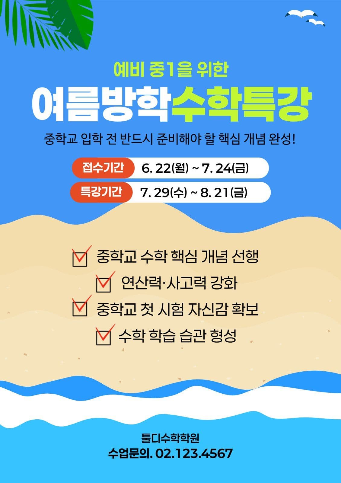여름방학 수학특강 포스터