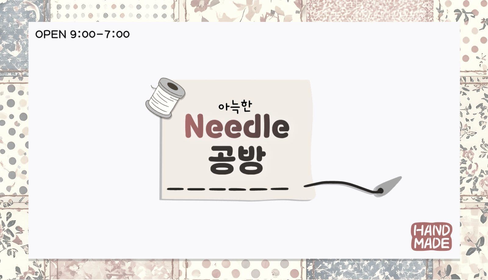 바느질수공예공방명함