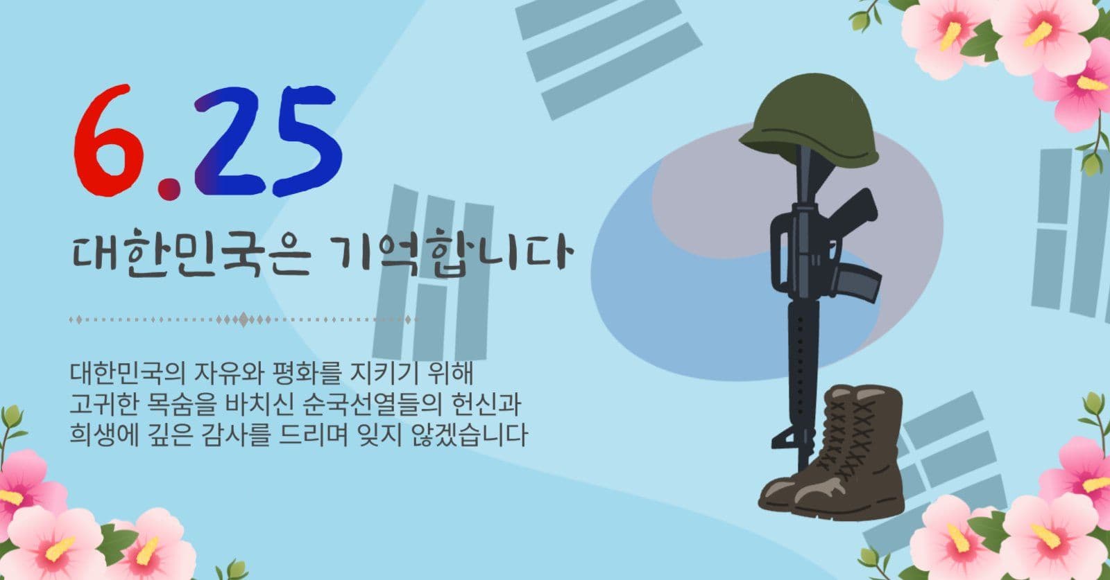 625기억합니다