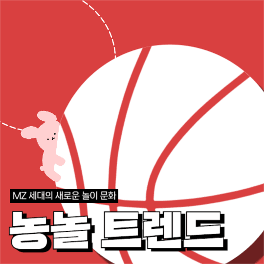 농구놀이 콘텐츠