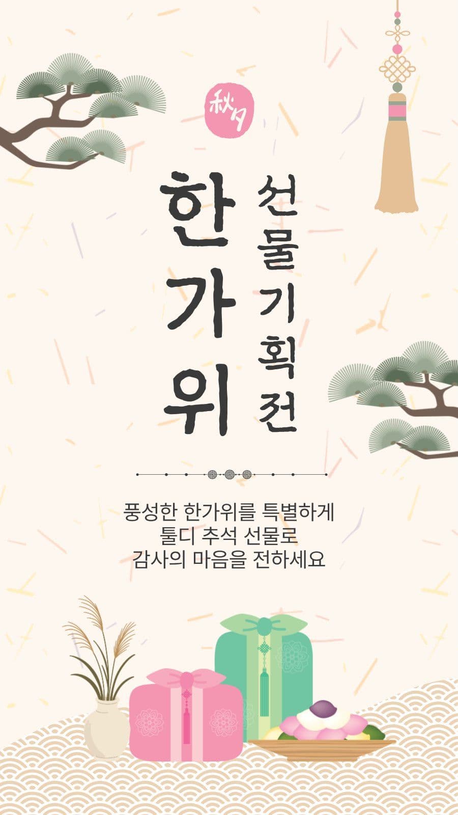 한가위선물기획전 추석 소셜미디어 스토리 소셜 미디어 템플릿
