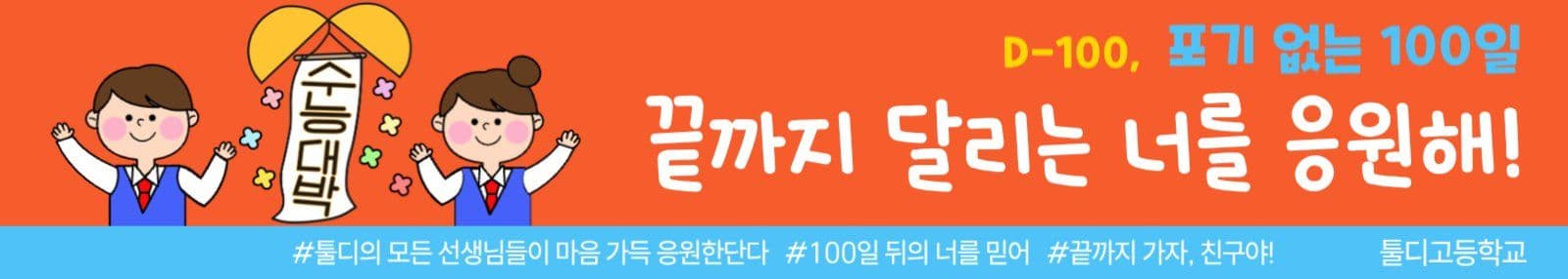 수능 100일응원현수막