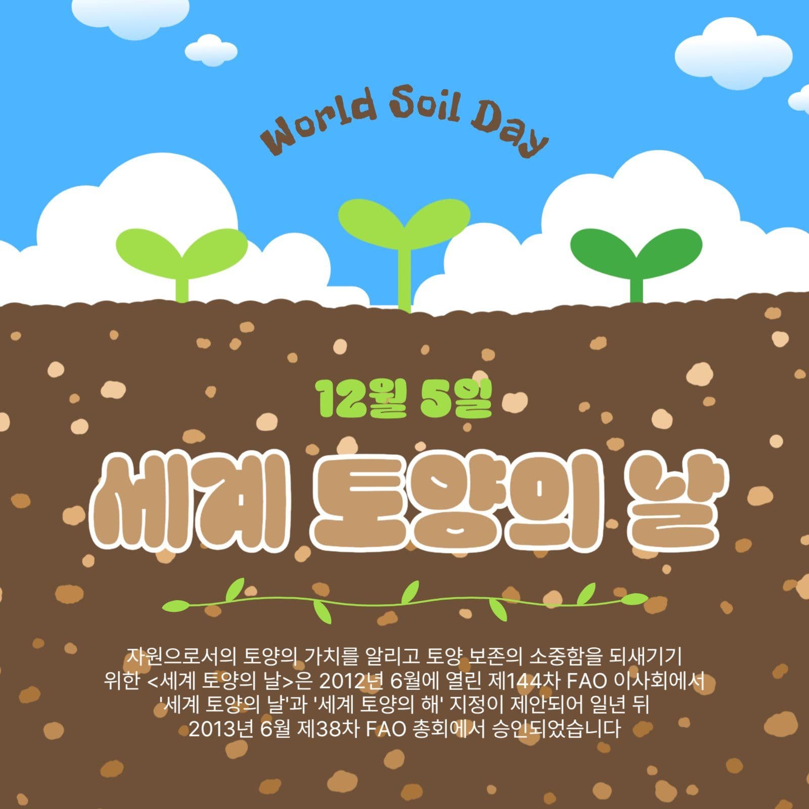 세계토양의날