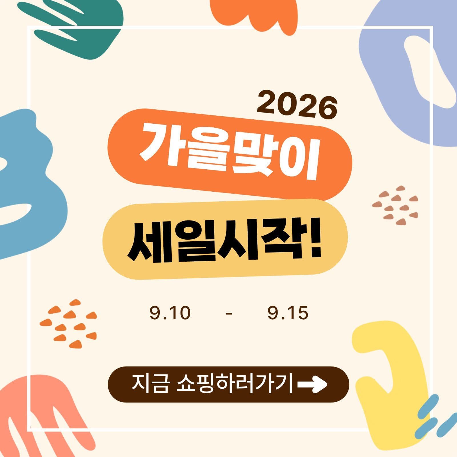 가을맞이 세일시작
