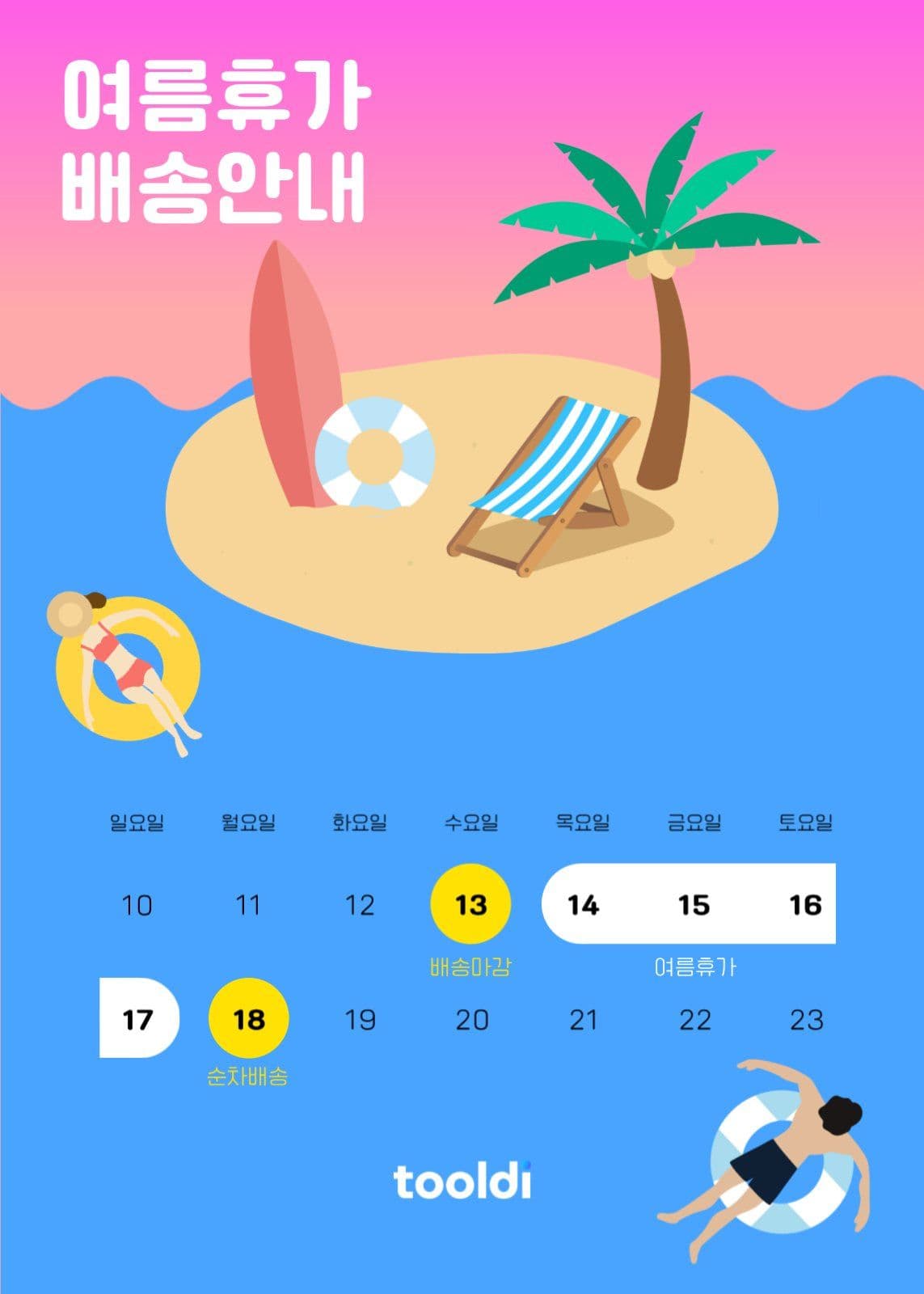 선셋 심플 여름휴가 및 배송안내 배너