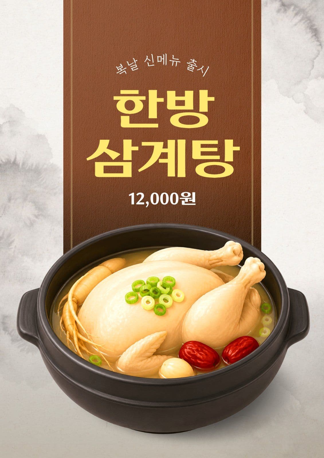 삼계탕 출시 전단지