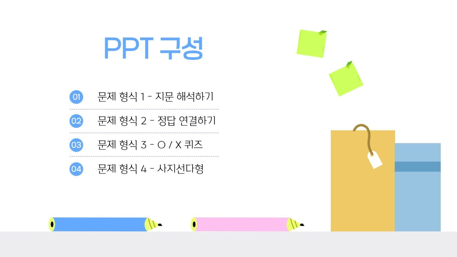 문제 풀이 강의 무료 PPT