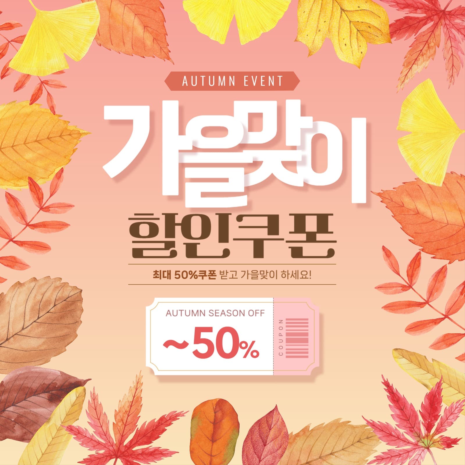 가을맞이 할인쿠폰 이벤트