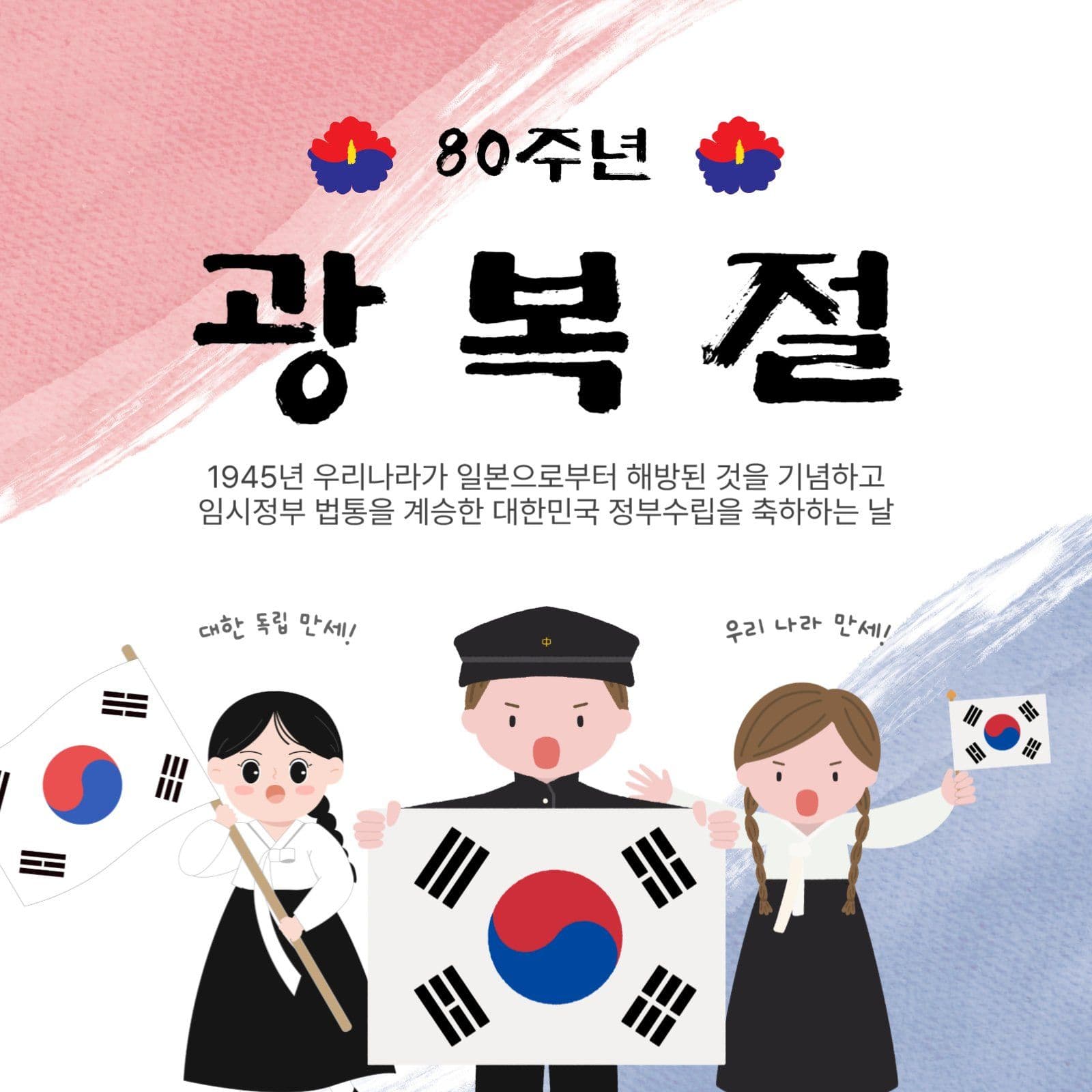 80주년광복절