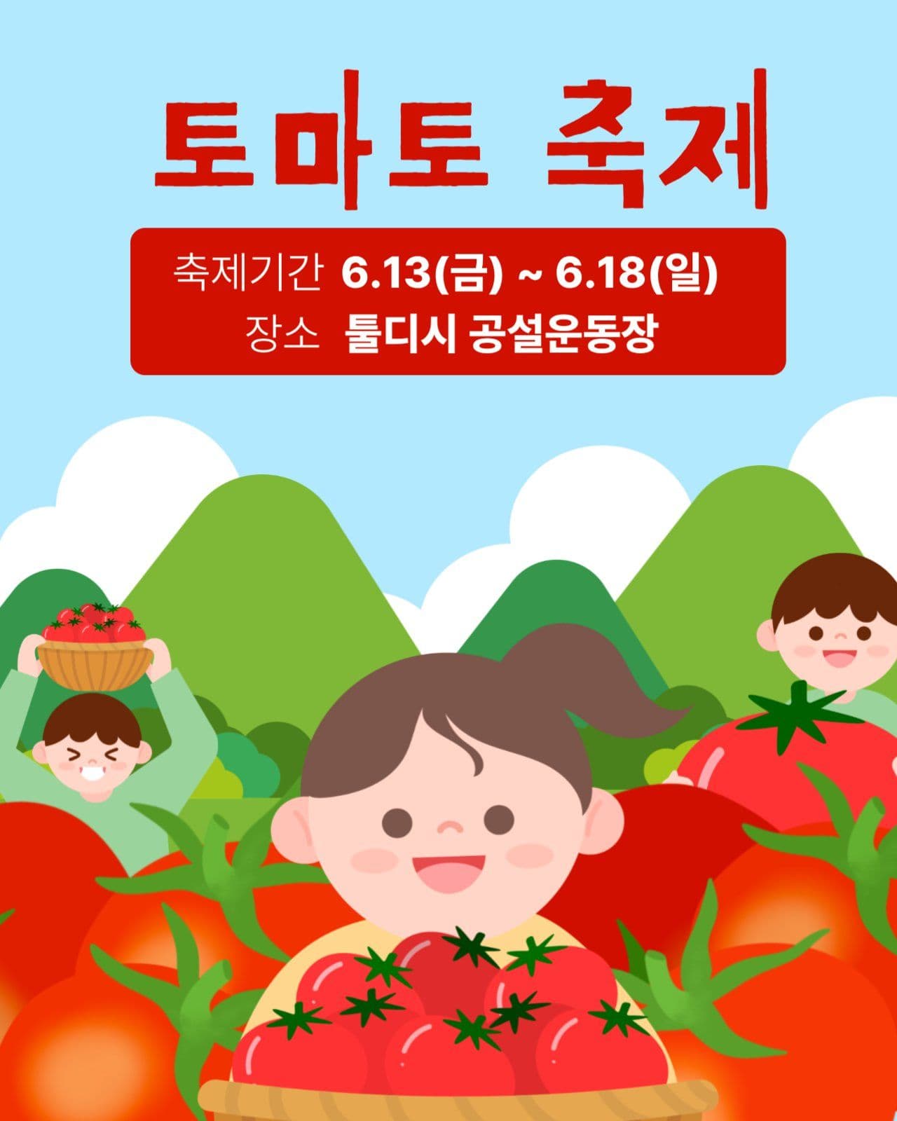 토마토 축제 홍보