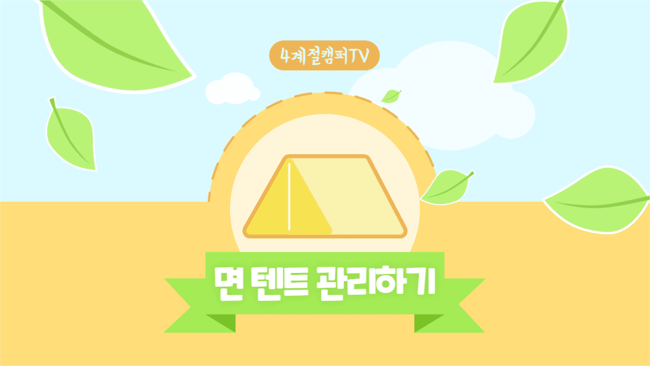 면 텐트 관리하기 유튜브