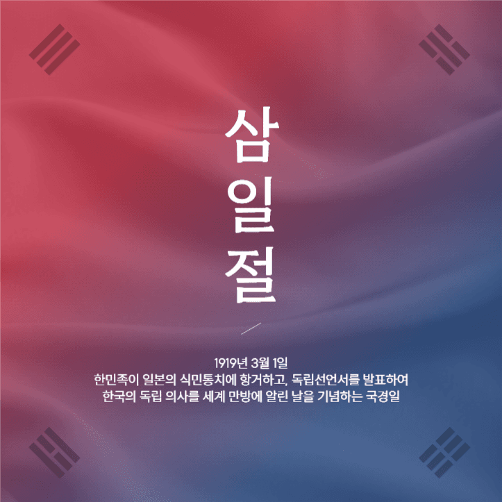 삼일절 잊지 않겠습니다