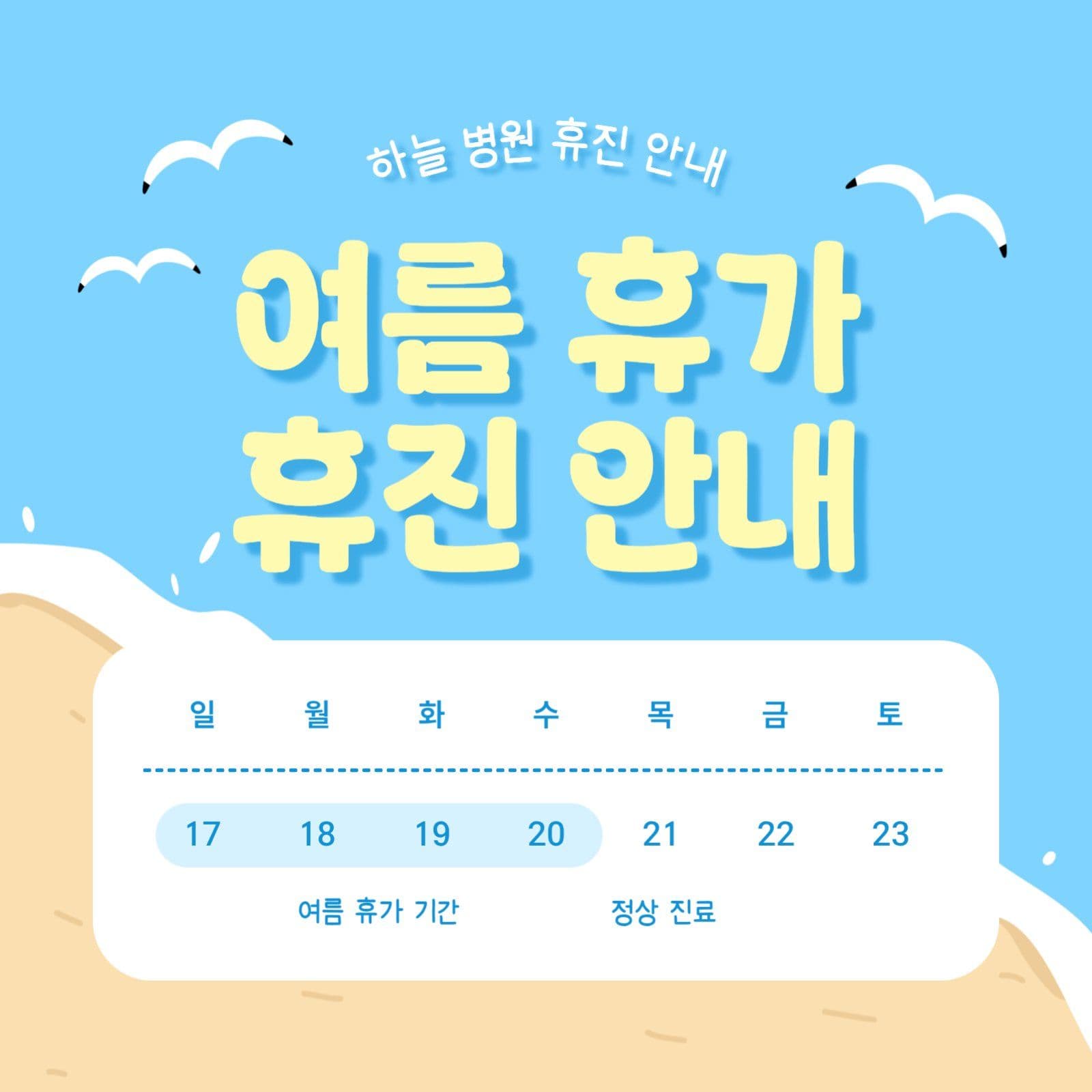 여름 휴가 휴진 안내