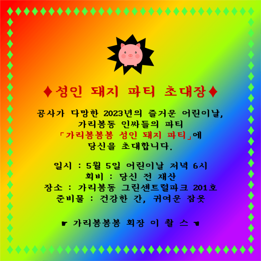 성인 돼지 파티 초대장
