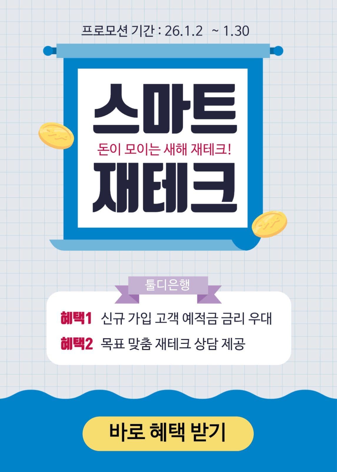 금융 재테크 프로모션 홍보