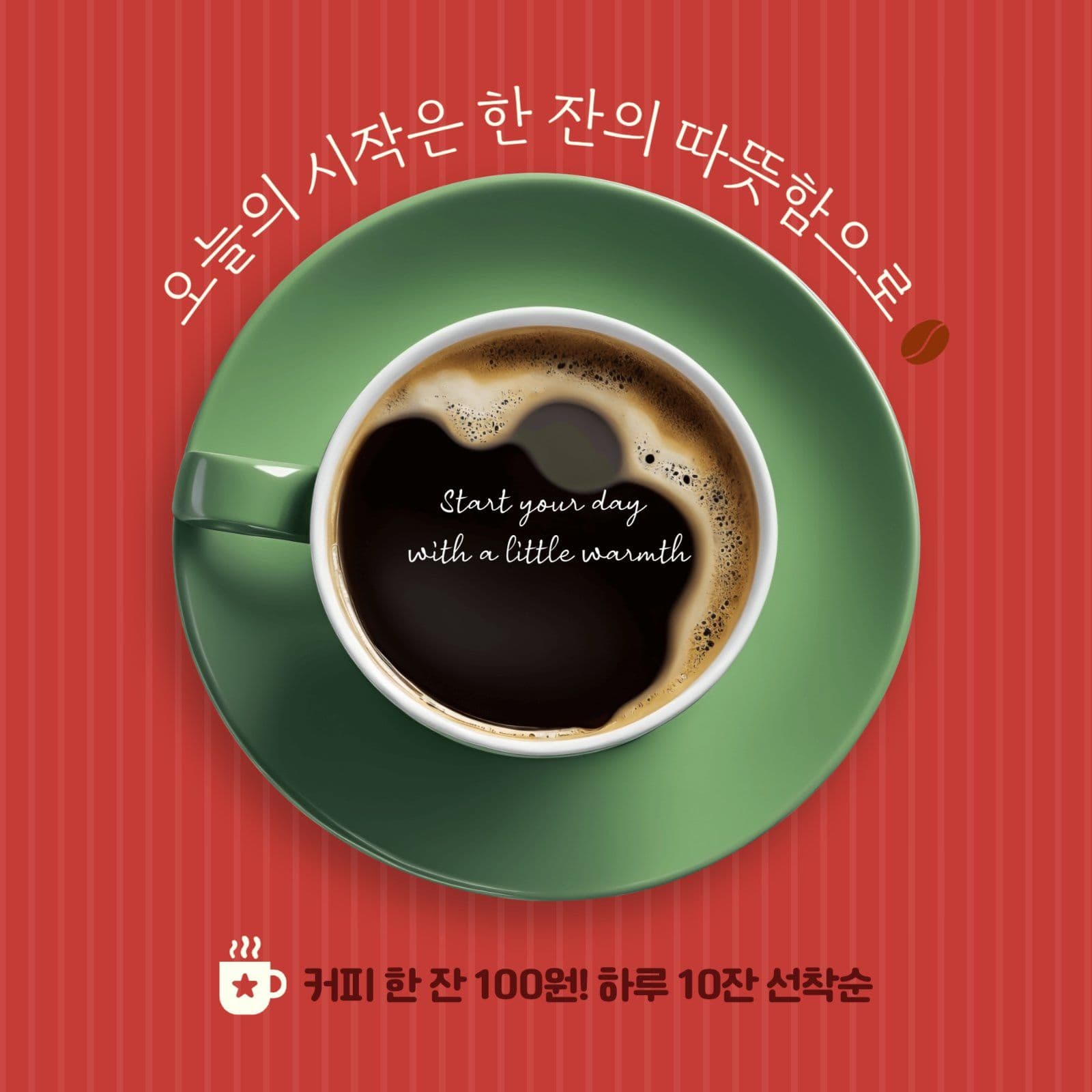 카페 커피 선착순 이벤트 팝업