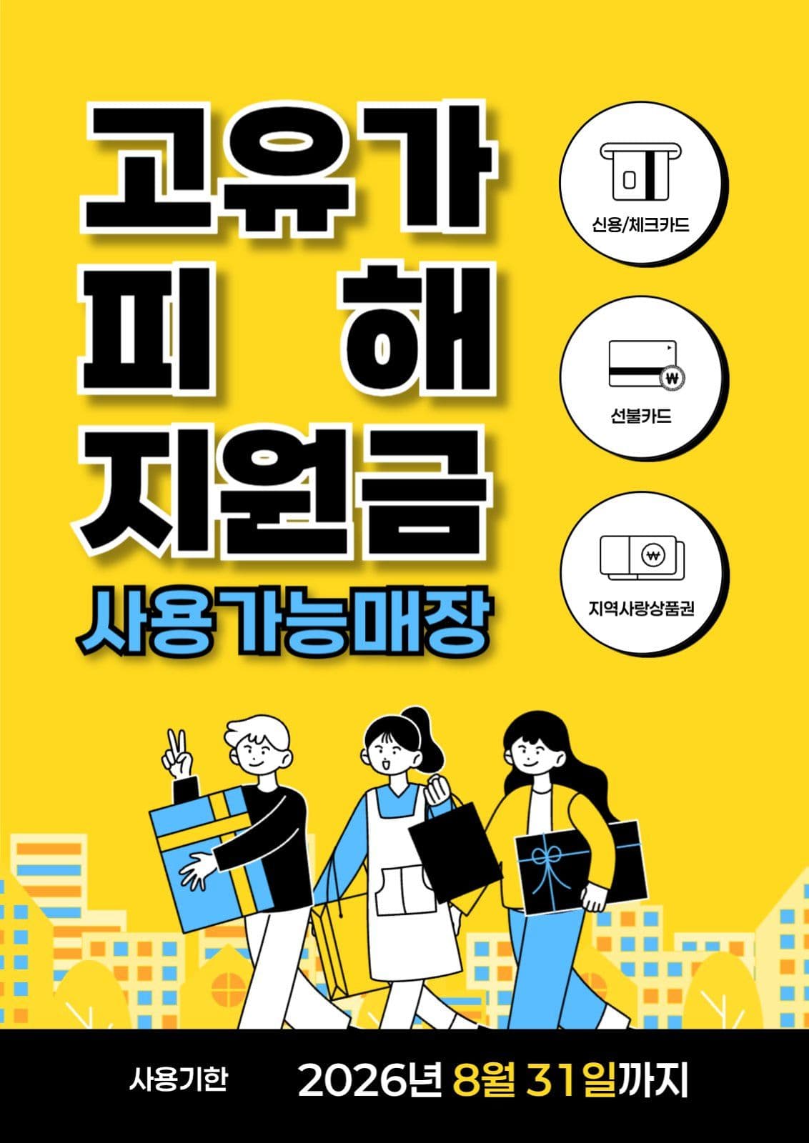 노랑 심플 지원금 사용안내
