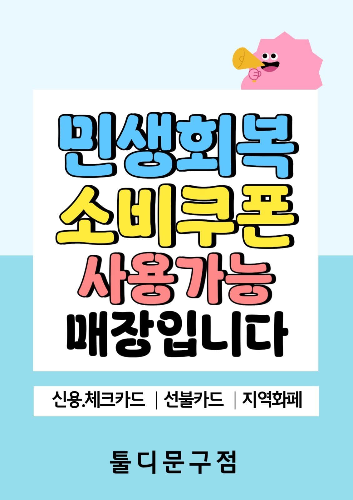 민생회복소비쿠폰사용
