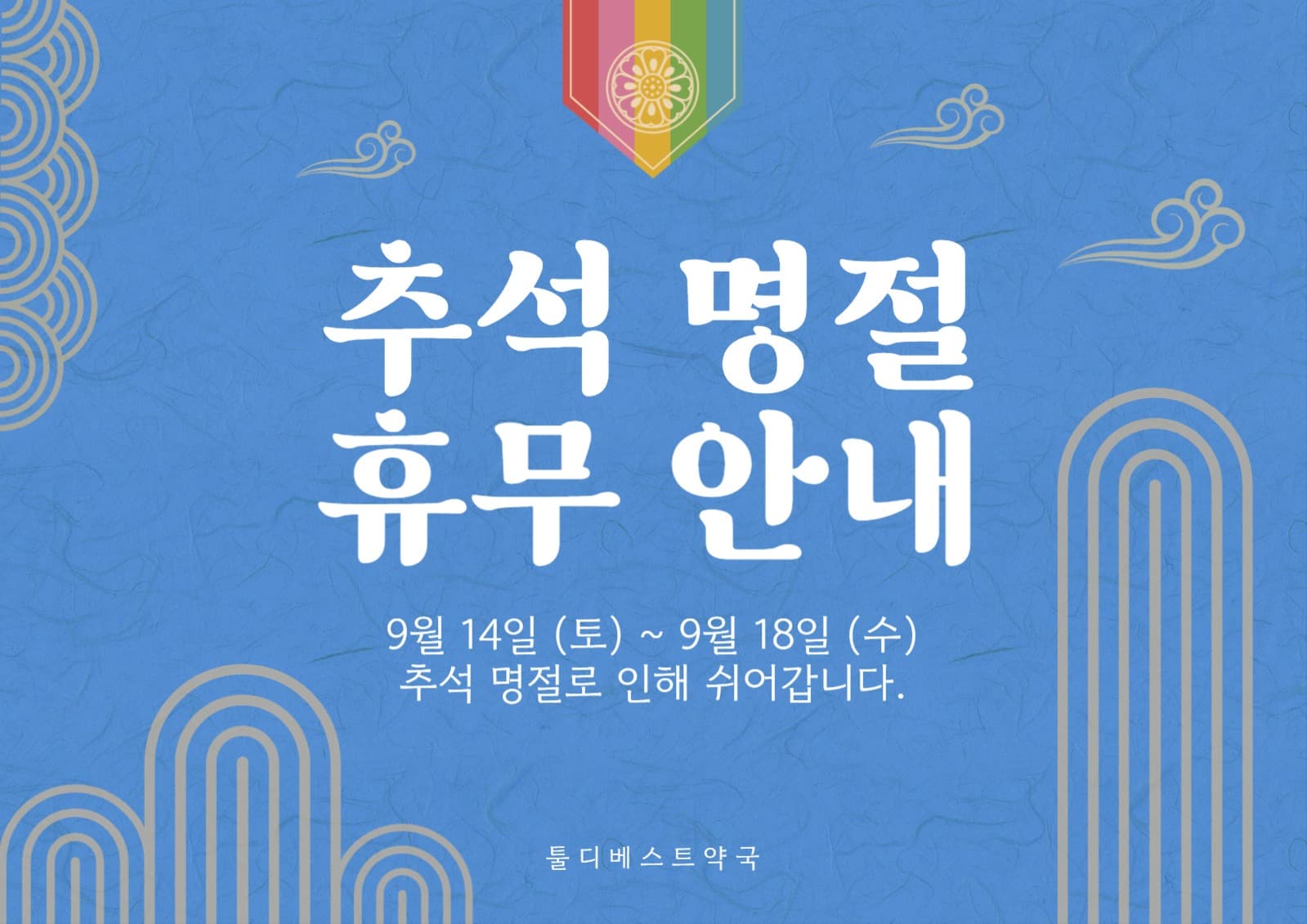추석 명절 휴무 안내