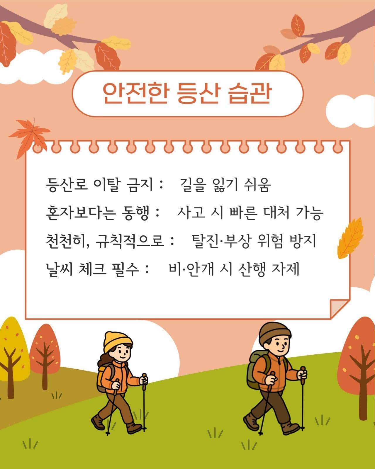 가을산행 주의사항